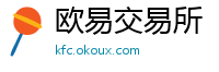欧易交易所